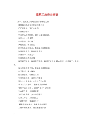 建筑工地安全标语 (2) 