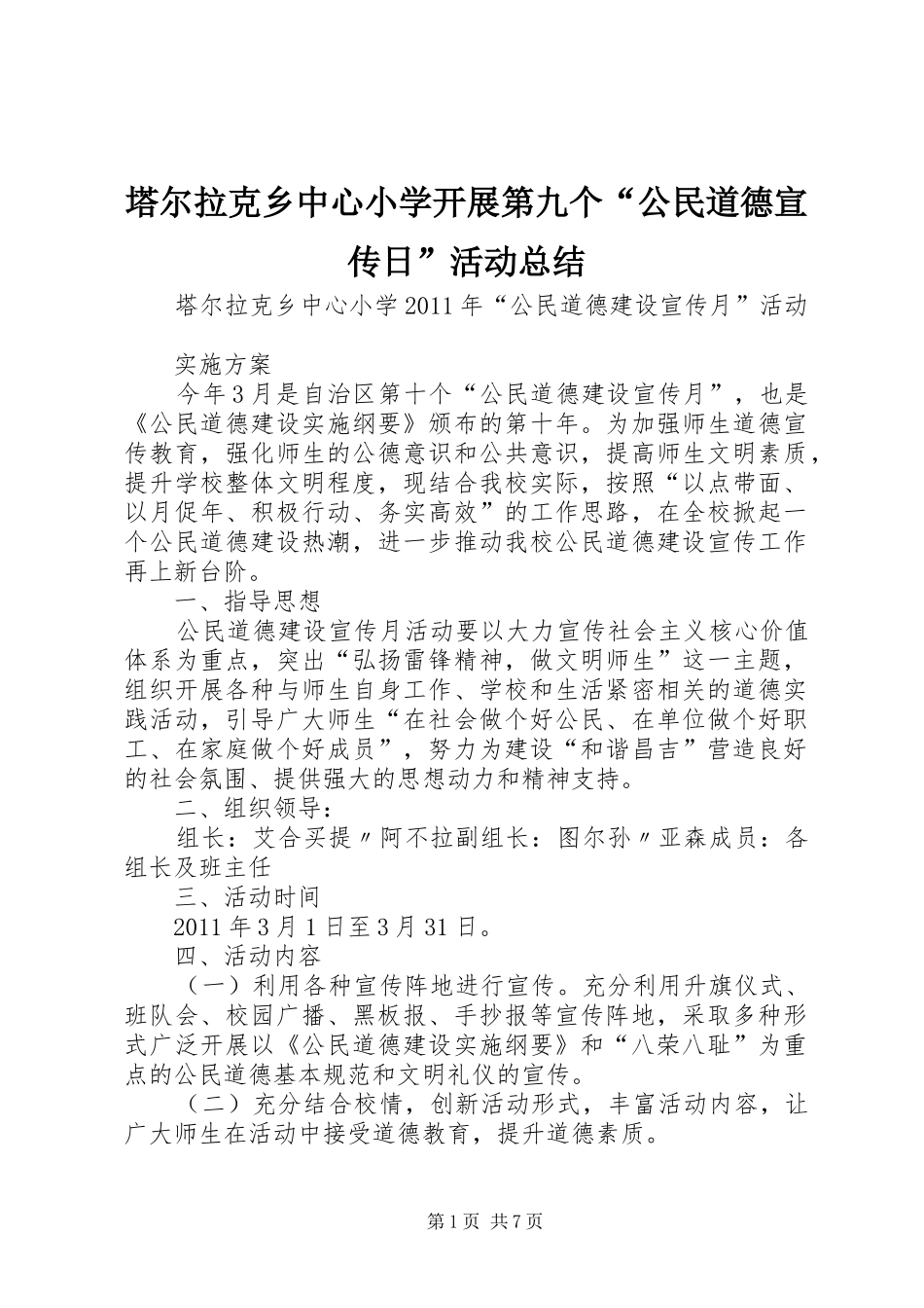 塔尔拉克乡中心小学开展第九个“公民道德宣传日”活动总结 _第1页