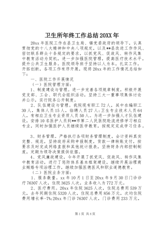 卫生所年终工作总结20XX年