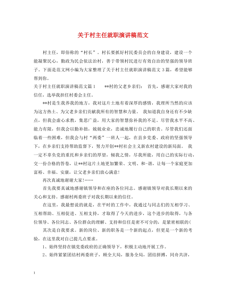 关于村主任就职演讲稿范文 _第1页