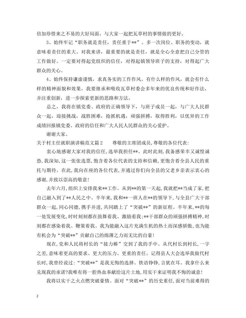 关于村主任就职演讲稿范文 _第2页
