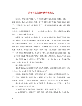 关于村主任就职演讲稿范文 
