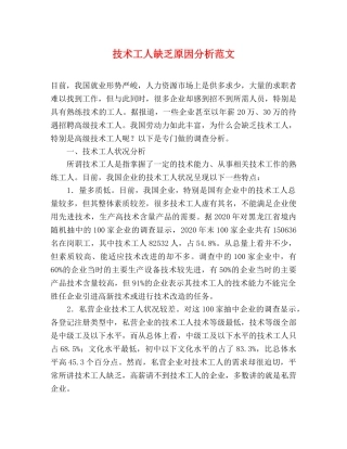 技术工人缺乏原因分析范文 