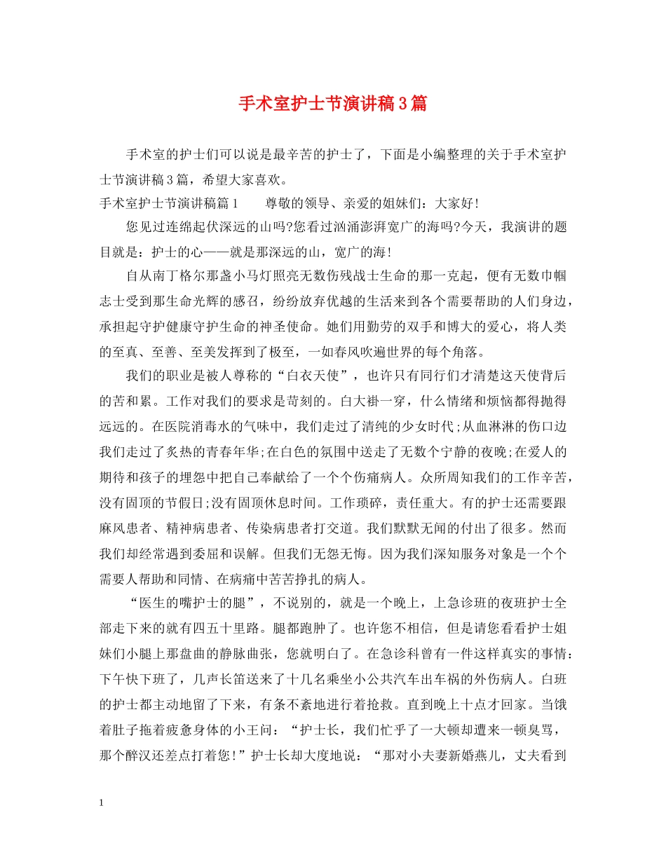 手术室护士节演讲稿3篇 _第1页