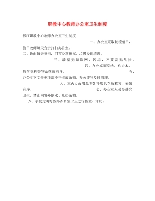 职教中心教师办公室卫生制度2 