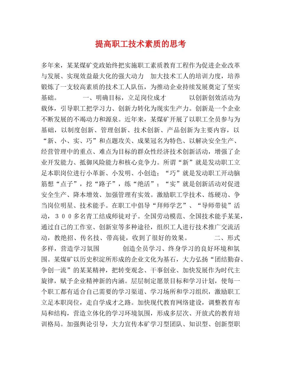 提高职工技术素质的思考 _第1页