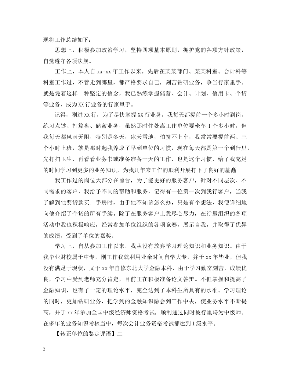 转正单位的鉴定评语 _第2页