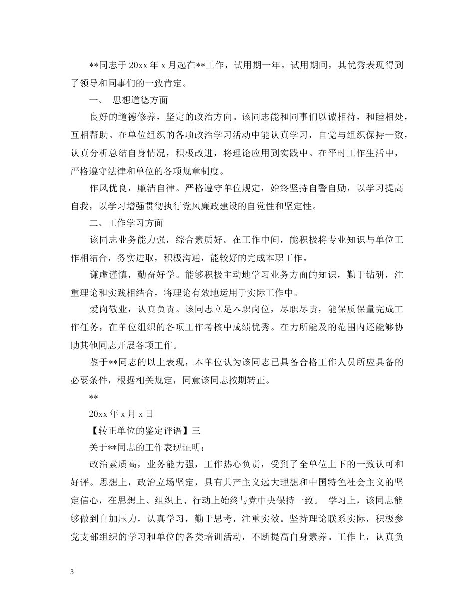 转正单位的鉴定评语 _第3页