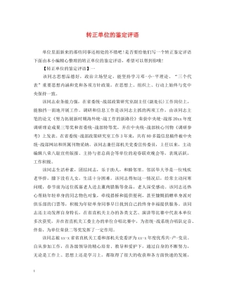 转正单位的鉴定评语 
