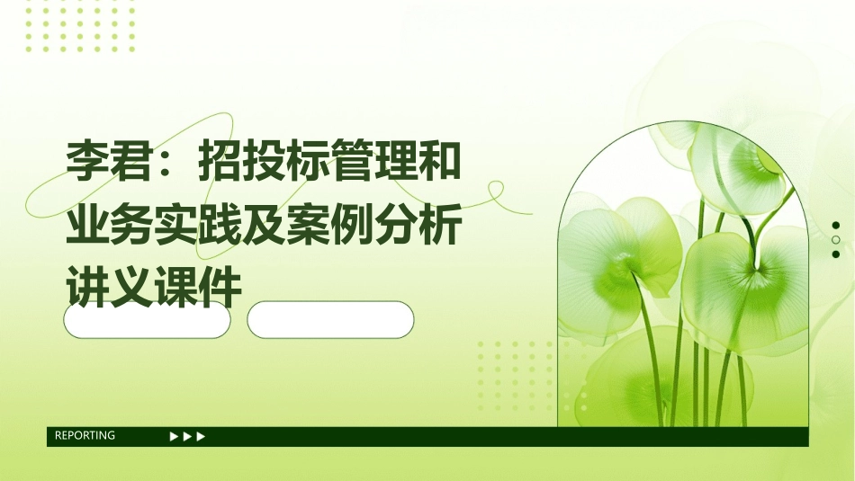 李君：招投标管理和业务实践及案例分析讲义课件_第1页