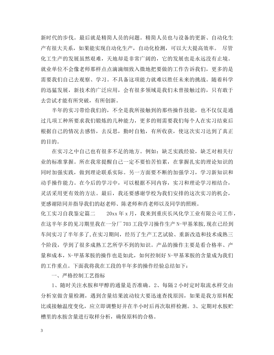 化工实习自我鉴定 _第3页