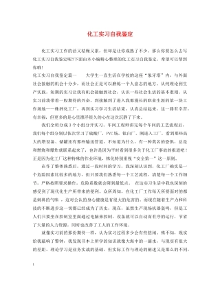 化工实习自我鉴定 