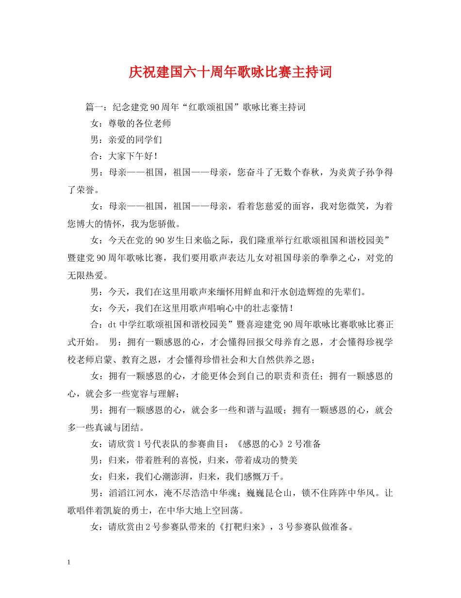 庆祝建国六十周年歌咏比赛主持词 _第1页