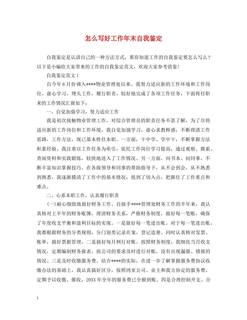 怎么写好工作年末自我鉴定 _第1页