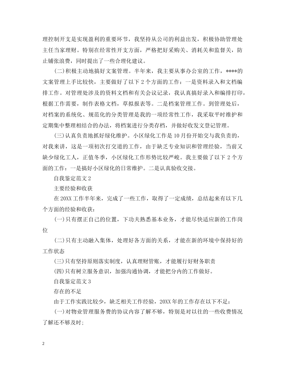 怎么写好工作年末自我鉴定 _第2页