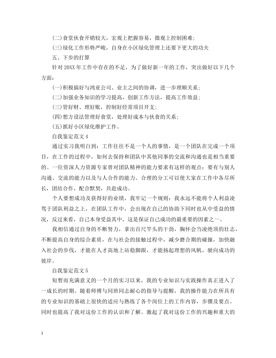 怎么写好工作年末自我鉴定 _第3页