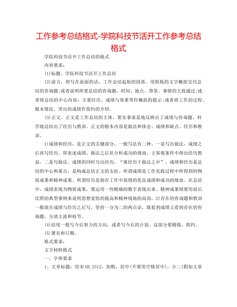 工作参考总结格式-学院科技节活动工作参考总结格式 _第1页
