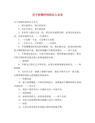 关于珍惜时间的名人名言2 