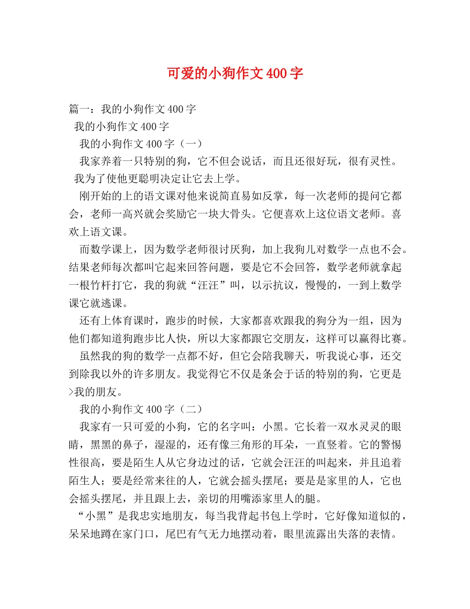 可爱的小狗作文400字 _第1页