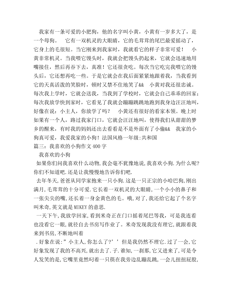 可爱的小狗作文400字 _第3页