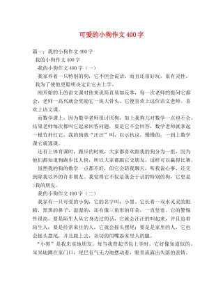 可爱的小狗作文400字 