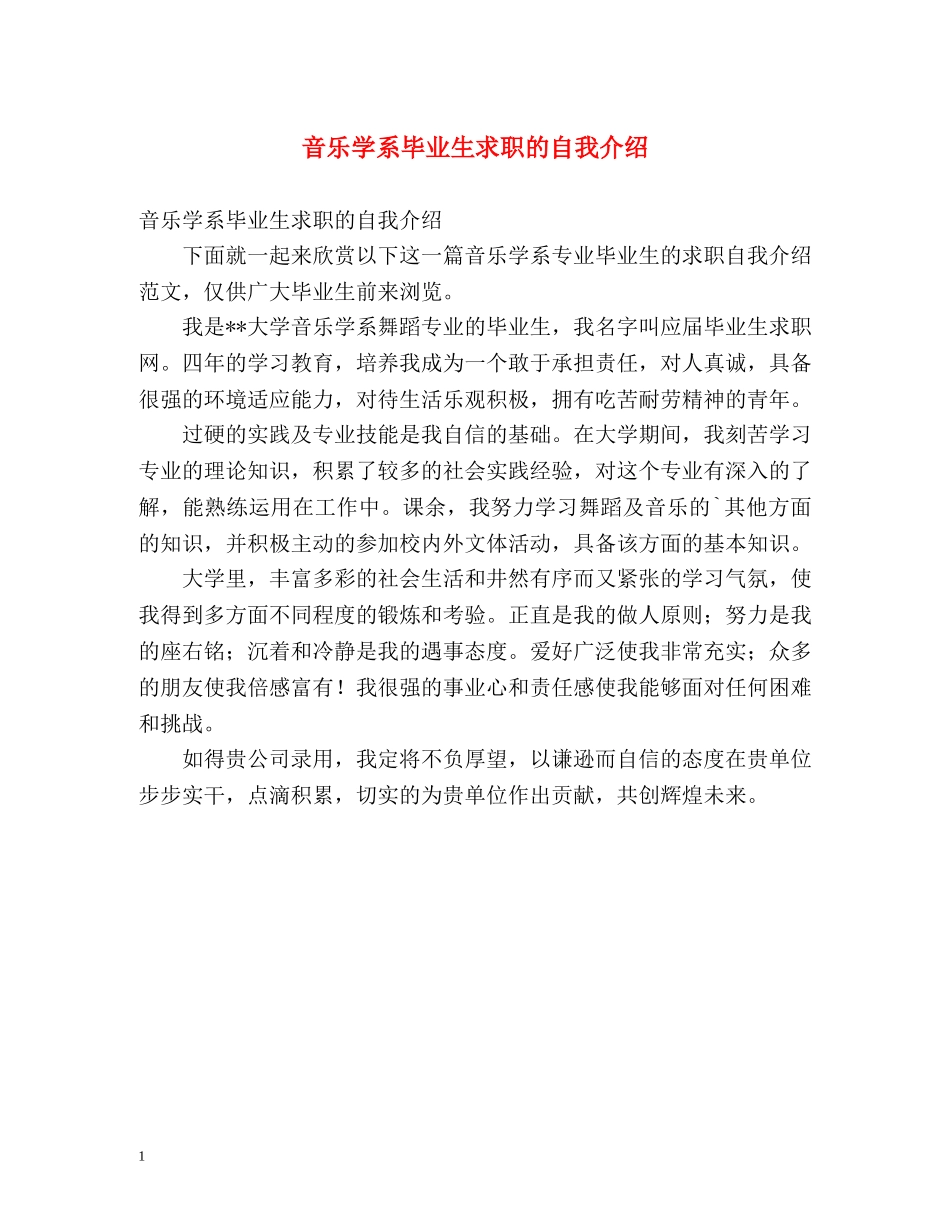 音乐学系毕业生求职的自我介绍 _第1页