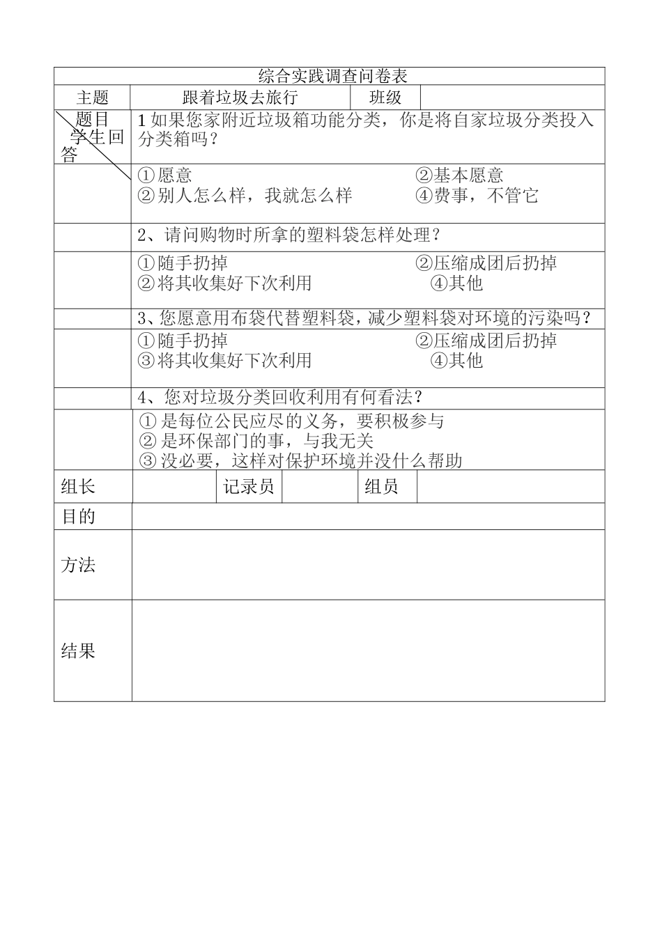 跟着垃圾去旅行调查问卷_第1页