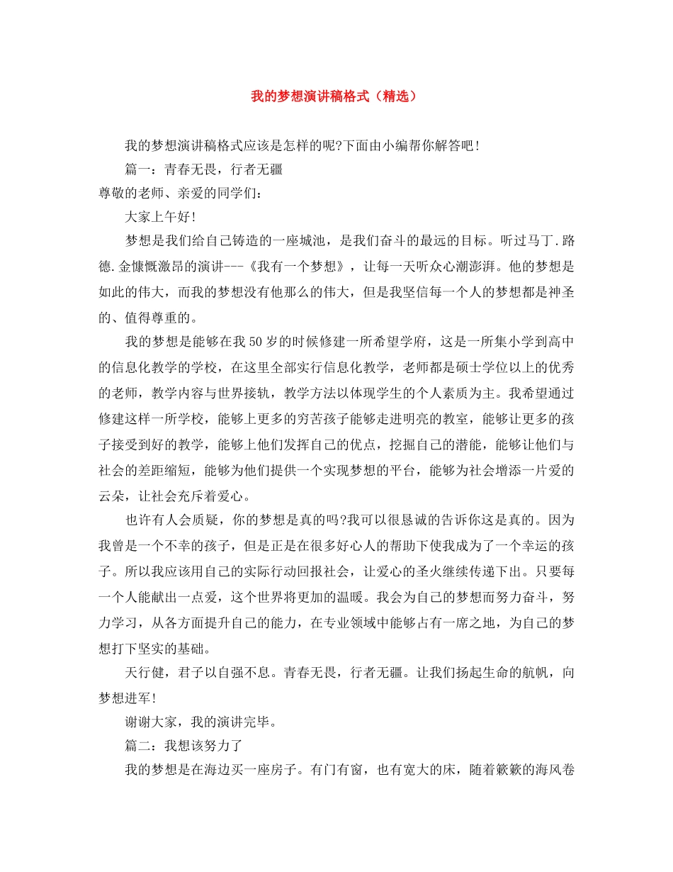我的梦想演讲稿格式（精选） _第1页