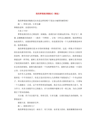 我的梦想演讲稿格式（精选） 