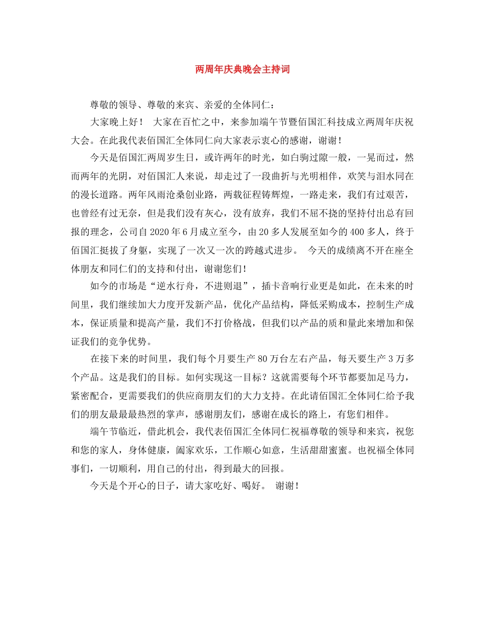 两周年庆典晚会主持词 _第1页
