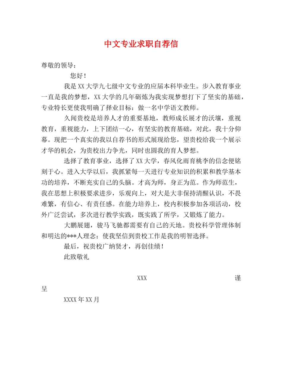 中文专业求职自荐信 _第1页