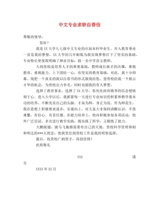 中文专业求职自荐信 