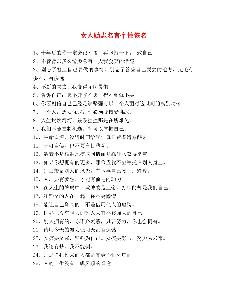 女人励志名言个性签名 _第1页