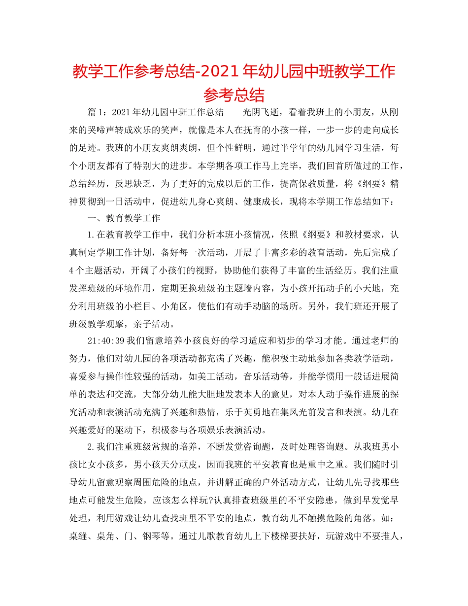 教学工作参考总结-2024年幼儿园中班教学工作参考总结 _第1页