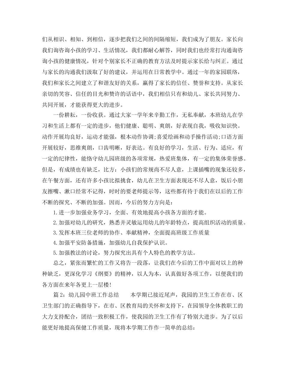 教学工作参考总结-2024年幼儿园中班教学工作参考总结 _第3页