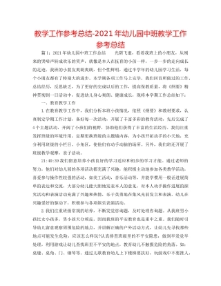 教学工作参考总结-2024年幼儿园中班教学工作参考总结 