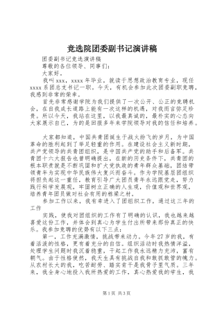 竞选院团委副书记演讲