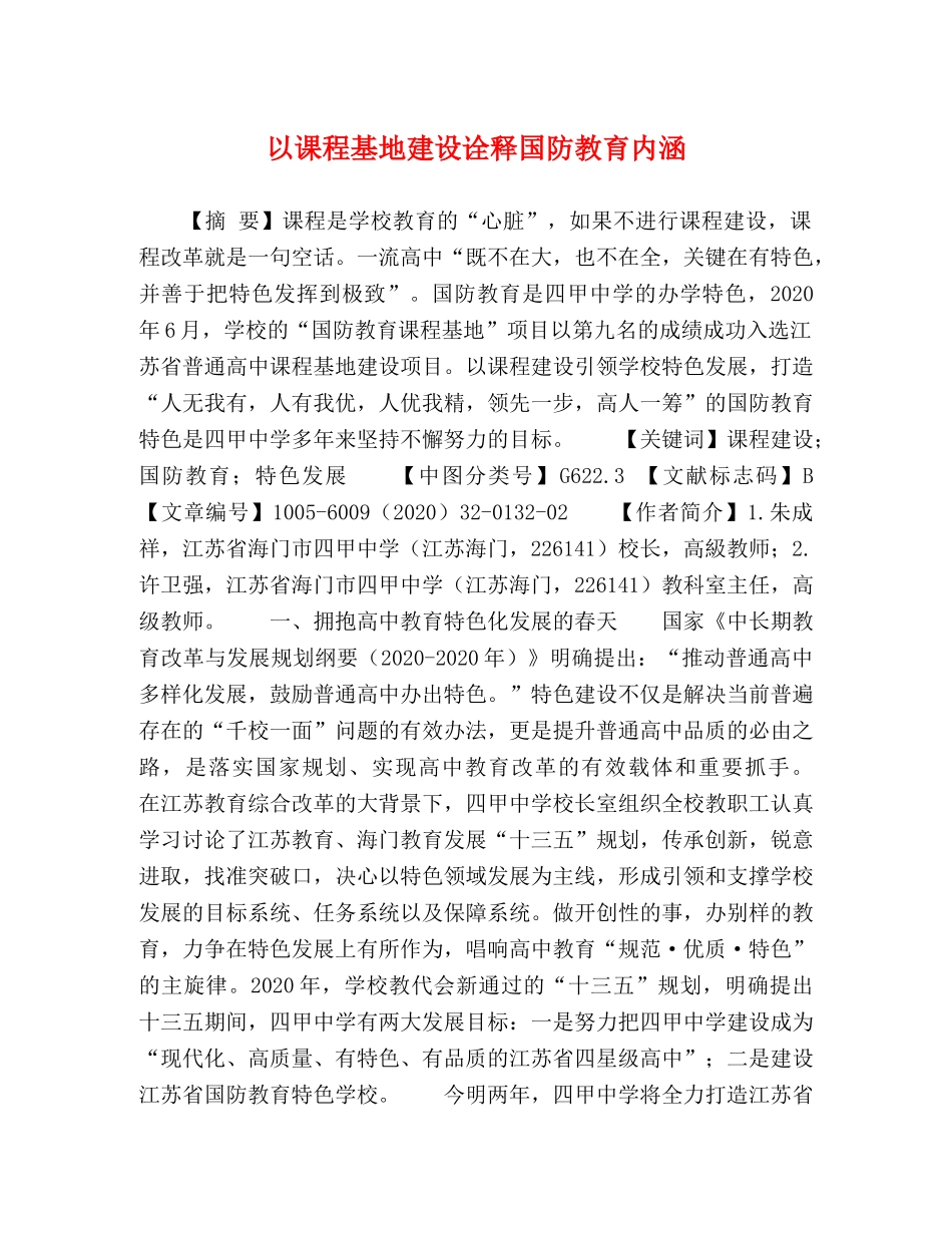 以课程基地建设诠释国防教育内涵 _第1页