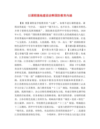 以课程基地建设诠释国防教育内涵 