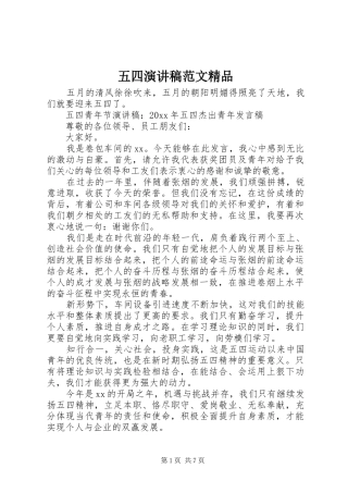 五四演讲稿精品