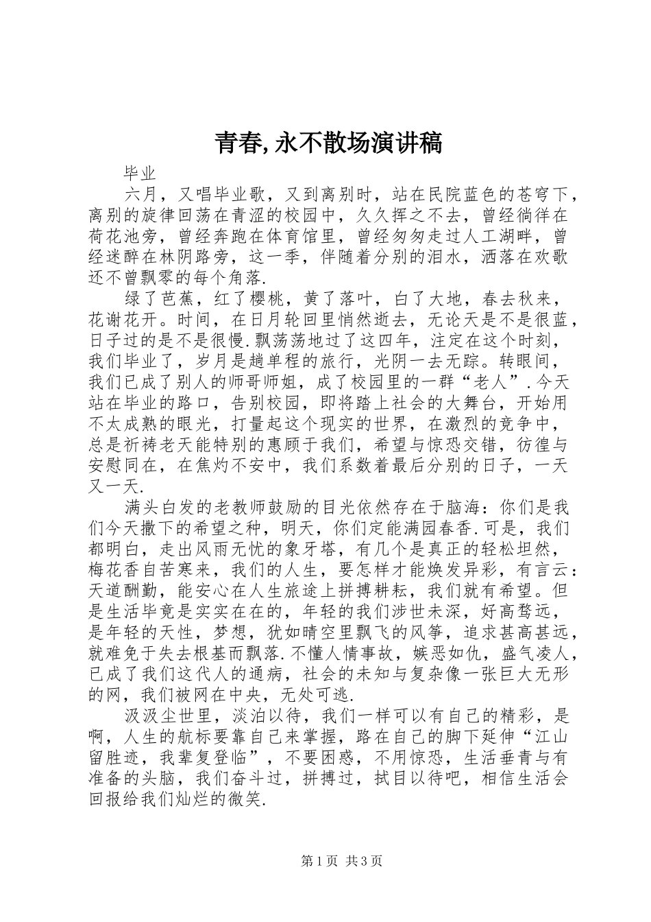 青春,永不散场演讲致辞_第1页