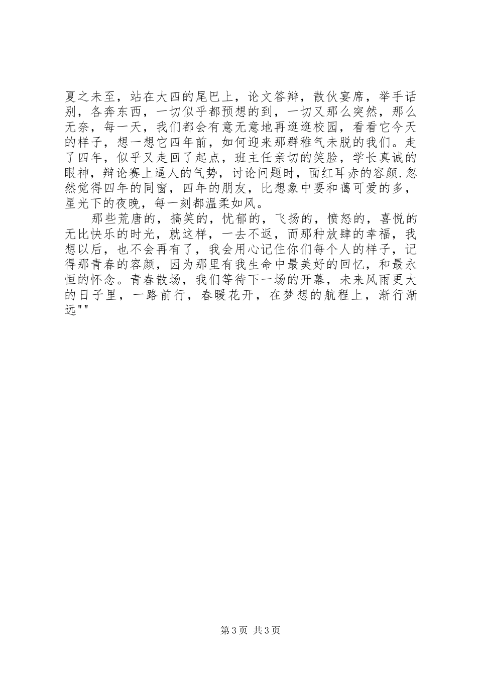 青春,永不散场演讲致辞_第3页