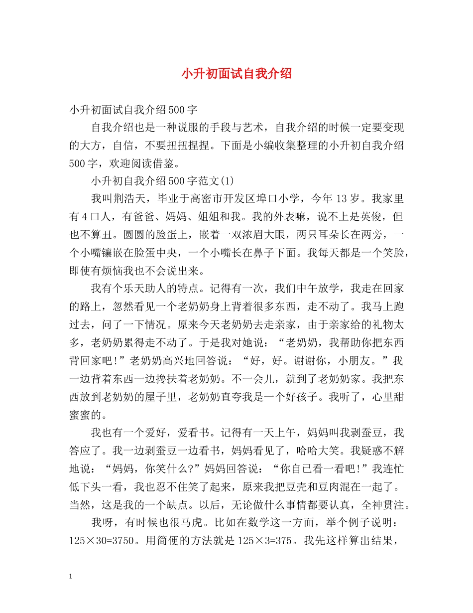 小升初面试自我介绍 _第1页