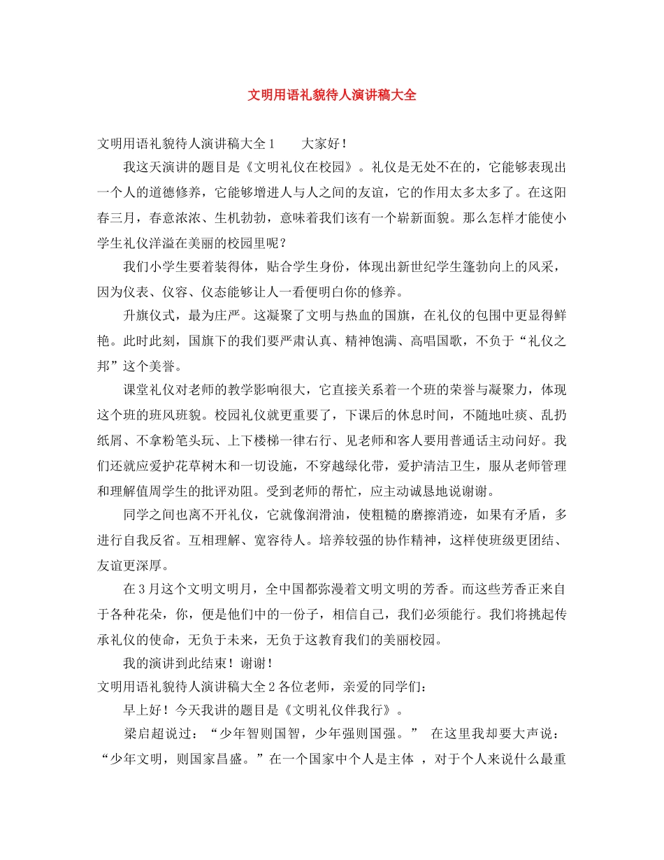 文明用语礼貌待人演讲稿大全 _第1页