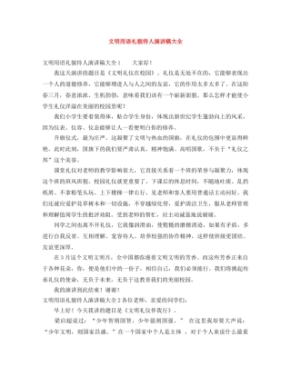 文明用语礼貌待人演讲稿大全 