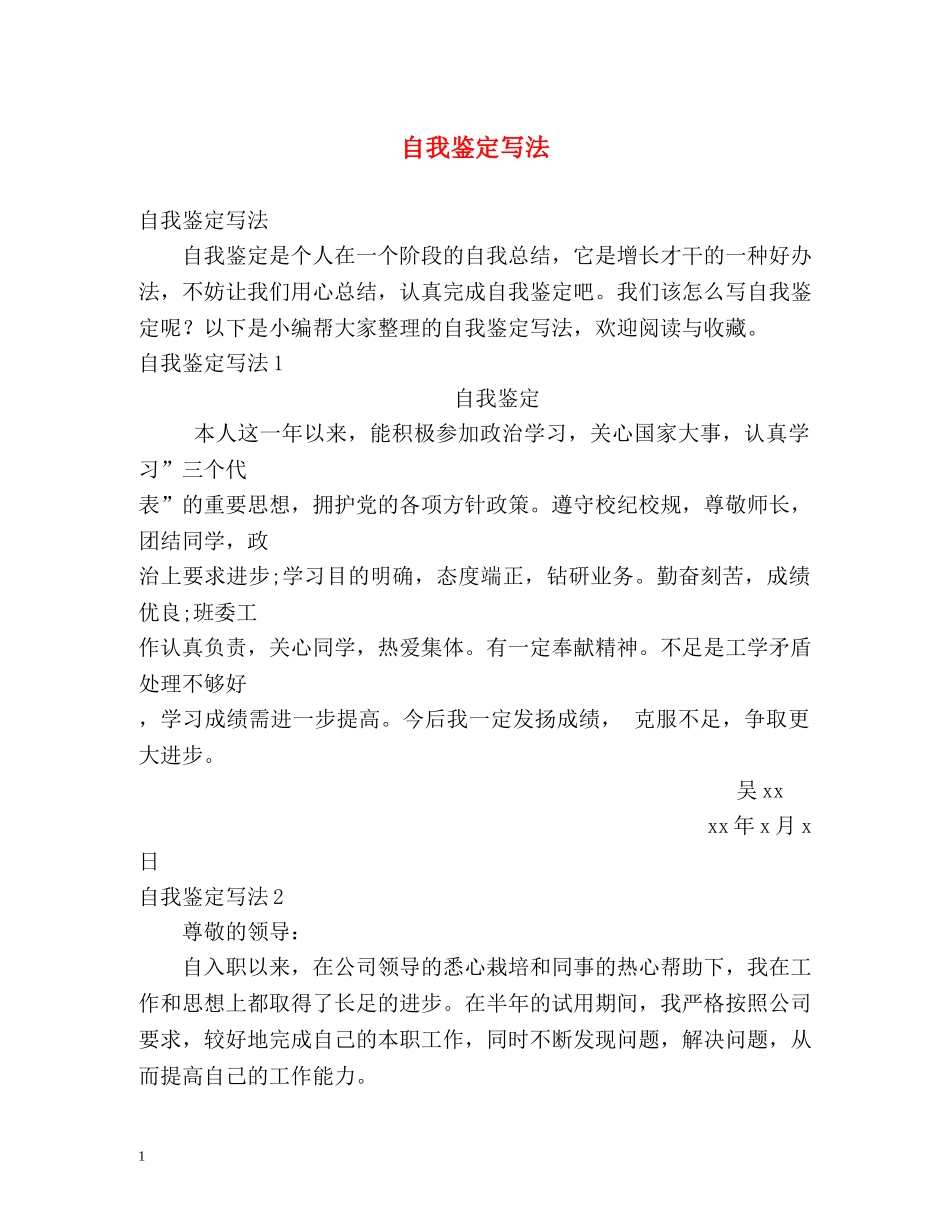 自我鉴定写法 _第1页