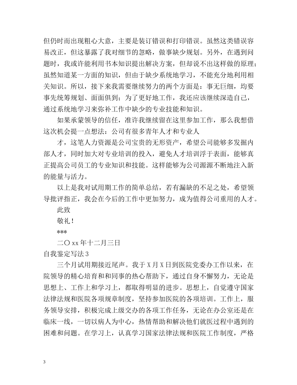 自我鉴定写法 _第3页