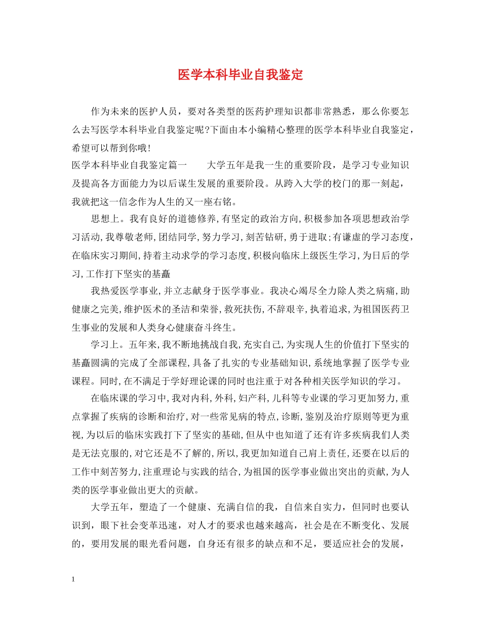 医学本科毕业自我鉴定 _第1页