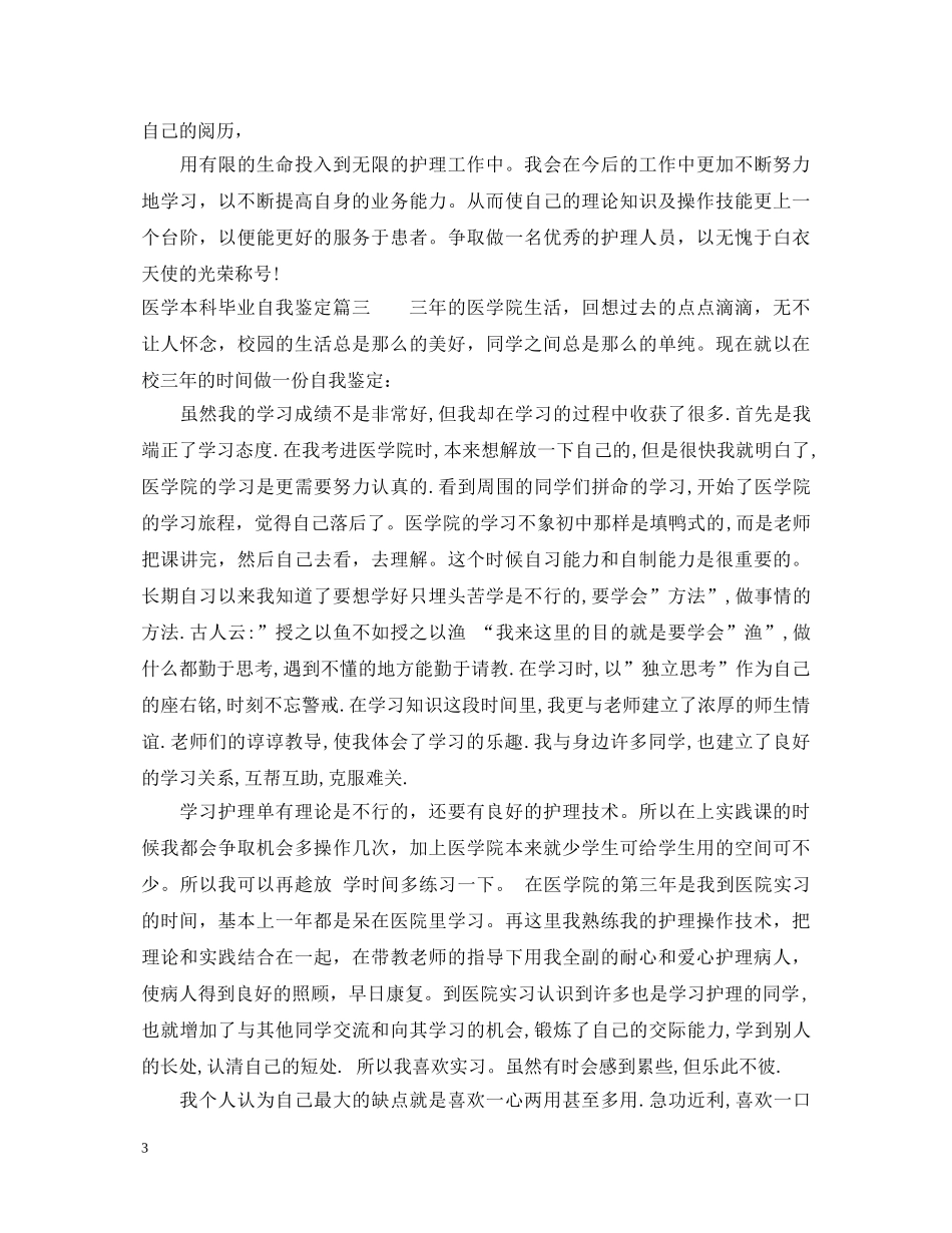 医学本科毕业自我鉴定 _第3页