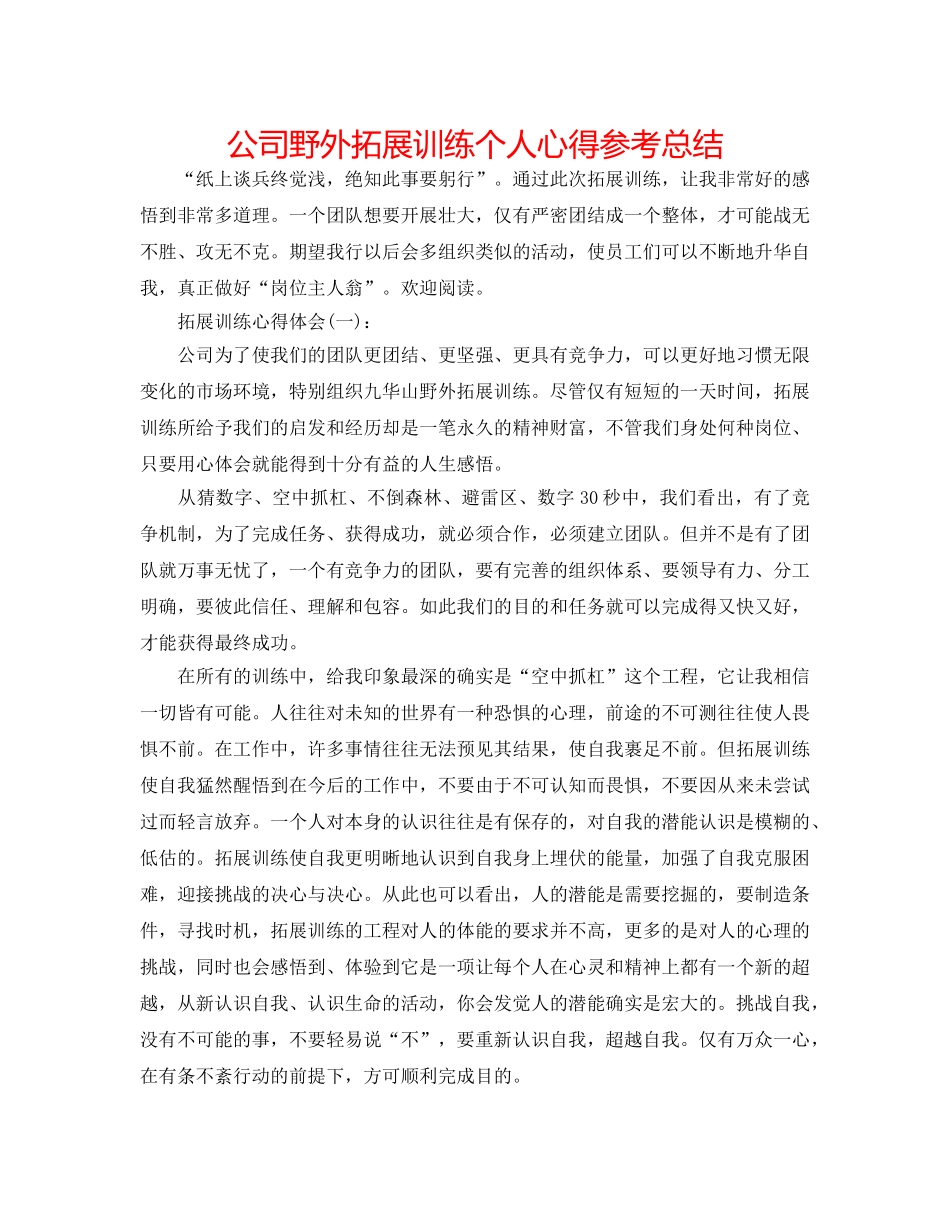 公司野外拓展训练个人心得参考总结 _第1页